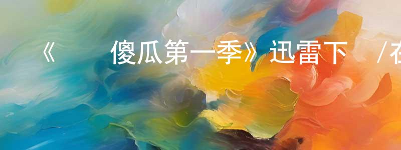 白光耀發布《這個傻瓜第一季》迅雷下載/在線觀看-都市情感-美劇天堂